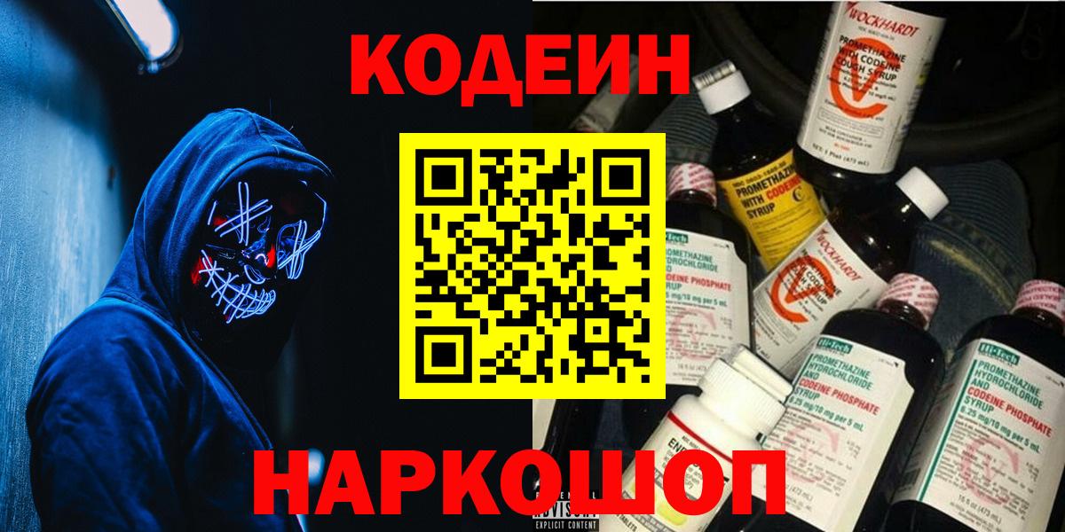 Codein напиток Lean (лин)  Кодеин Purple Drank  Вход с VPN  Новочебоксарск 